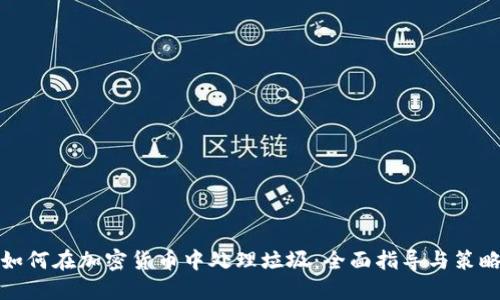 如何在加密货币中处理垃圾：全面指导与策略