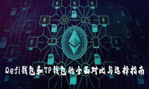 Defi钱包和TP钱包的全面对比与选择指南