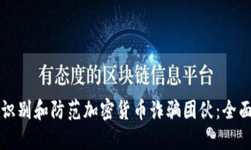 如何识别和防范加密货币诈骗团伙：全面指南