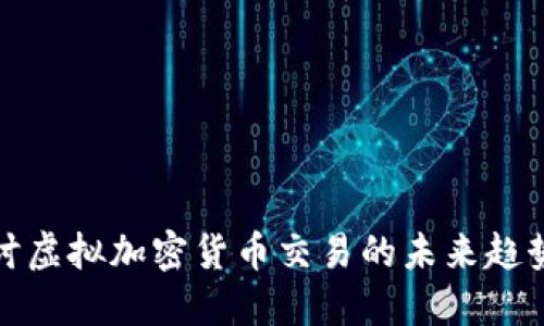 深入探讨虚拟加密货币交易的未来趋势与风险