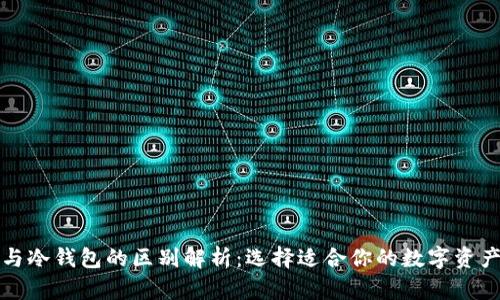 : TP钱包与冷钱包的区别解析：选择适合你的数字资产管理方式