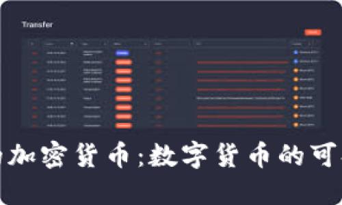 最绿色的加密货币：数字货币的可持续未来