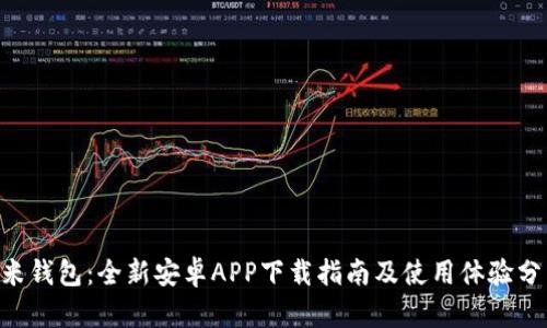 U米钱包：全新安卓APP下载指南及使用体验分享