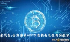 U米钱包：全新安卓APP下载指南及使用体验分享