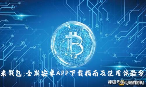 U米钱包：全新安卓APP下载指南及使用体验分享