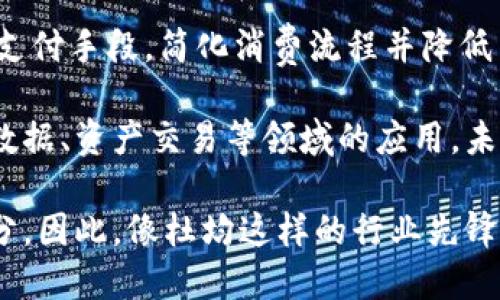 biao-ti加密货币的探索：揭秘杜均与其影响力/biao-ti

加密货币, 杜均, 区块链, 数字资产/guanjianci

加密货币的兴起与发展
在过去的十年里，加密货币经历了从边缘兴趣到全球金融界主流参与者的转变。比特币的出现标志着数字货币时代的开始，使得越来越多的人们意识到去中心化货币的潜力。加密货币的基础技术——区块链，革命性地改变了传统金融体系的运作方式和信任机制。许多人都在寻找投资机会，希望借助数字资产的价格波动实现资本增值。

随着行业的发展，涌现出了很多重要的人物和事件，而杜均无疑是其中备受瞩目的一位。他作为全球领先的区块链技术专家和投资者，始终活跃在加密货币的最前沿，为业内人士广泛讨论。他的名字和项目几乎和很多加密货币的成功与发展息息相关。

杜均的背景与个人历程
杜均是中国著名的区块链投资人和技术专家。作为BlockVC的创始人，他在加密市场的投资和研究方面具有深厚的背景。杜均的职业生涯始于传统互联网行业，早期在多个知名企业工作过，积累了丰富的工程和产品开发经验。在意识到区块链和加密货币的巨大潜力之后，他迅速转向这一领域，并开始了扎实的投资实践。

由于对技术的深入理解，杜均在所参与的项目中能够保持独特的视角，使他能够识别出潜在的机会。而休闲生活中的不断学习和探索，使得他能够把握住加密领域的最新趋势并使其在实践中实现。这样的背景和实践让杜均在加密货币圈内建立起了良好的声誉，并吸引了许多投资者的目光。

杜均在加密货币行业的影响力
作为区块链行业的重要角色，杜均对加密货币的发展具有深远的影响。他所创立的BlockVC，不仅专注于投资优质区块链项目，还致力于为初创企业提供资本和战略支持。通过为早期团队提供投资，帮助他们成长，同时推动整个行业的健康发展，杜均的成就引起了业界广泛关注。

在技术传播和创新上，杜均也是一个不可忽视的推动者。他通过各种方式，如参与讲座、撰写文章和组织社区活动来分享自己的见解，帮助更多的人了解和参与到加密货币和区块链的未来发展中，使得这一领域吸引了越来越多的数据科学家、开发者和投资者。

加密货币的未来展望
随着全球金融市场的不断演变，加密货币正逐渐获得更多的合法性与认可。虽然后市波动性依然很大，但越来越多的机构和个人投资者正在关注这一市场。然而，杜均等业内领军人物的存在，在一定程度上为市场的稳定和发展提供了保障。

展望未来，加密货币将不仅仅局限于投资和投机，更多的实际应用也正在逐步展开。去中心化金融(DeFi)、非同质化代币(NFT)等新兴领域将成为新的增长点，杜均等行业先驱的创新思维和推进，势必成为未来加密市场更好发展的动力源泉。

六个相关的问题
ol
    li杜均如何看待当前的加密货币市场？/li
    li杜均对区块链技术未来的发展有哪些预判？/li
    li杜均参与的主要项目有哪些，其成功与挑战是什么？/li
    li为何杜均被认为是区块链投资领域的领先者？/li
    li杜均对于新兴投资者有什么建议？/li
    li加密货币行业的未来将如何影响我们日常生活？/li
/ol

1. 杜均如何看待当前的加密货币市场？
杜均对当前的加密货币市场持乐观态度。他认为，尽管市场经历了巨大的波动和波折，但整体趋势仍然向上。随着技术的进步和人们对数字资产认知的提高，加密货币不仅吸引了越来越多的投资者，也逐渐获得了主流金融机构的认可。杜均表示，这一市场有着巨大的潜力来替代一些传统的金融方式，从而实现价值的有效转移。

然而，杜均也提到，当前的市场需要更专业的风险管理和规制措施。一方面，从业者应该不断提升自身的专业技术与市场洞察力，以应对快速变化的市场环境；另一方面，政策的支持和监督也十分重要，以确保市场的健康发展。这种双重措施能够为投资者提供更安全的保障，也能促进整个行业的可持续发展。

2. 杜均对区块链技术未来的发展有哪些预判？
杜均深信，区块链技术的未来发展将会非常广泛和深入。他预判区块链技术将迎来新的发展阶段，不仅限于金融领域，而是会广泛应用于供应链管理、医疗健康、以及互联网数据安全等多个方面。随着技术的成熟，未来企业将更倾向于利用区块链提高透明度和效率。

此外，杜均指出，随着越来越多的人参与到区块链项目中，技术的创新和应用也会加速。去中心化应用（dApps）和智能合约将成为未来的趋势，推动商业模式及生产方式的根本变革。与此同时，用户对于如何保护隐私和数据安全的关注，也将促使区块链技术朝着更高的安全性和隐私保护方向发展。

3. 杜均参与的主要项目有哪些，其成功与挑战是什么？
杜均作为BlockVC的创始人，参与了多项重要的区块链项目，诸如Filecoin、Nervos Network、VeChain等。其中，Filecoin设定了数据存储的市场激励机制，旨在解决数据存储的去中心化问题，而Nervos Network则聚焦于一个可扩展的去中心化平台，旨在增强区块链产业的通用性。

尽管这些项目在推出之时都获得了广泛关注和投资，但也面临着不少挑战，包括技术层面的复杂性、市场竞争的激烈程度以及政策环境的不确定性。在应对这些挑战时，杜均强调团队应具备敏锐的市场洞察力和强大的技术实力，以保证项目的成功落实与持续发展。

4. 为何杜均被认为是区块链投资领域的领先者？
杜均之所以被认为是区块链投资领域的领先者，是因为他的专业背景、投资眼光以及对技术的深刻理解。他的职业生涯使他拥有了丰富的网络与资源，这对加速项目的推进至关重要。杜均将技术与市场结合，寻找最佳的投资机会，同时，将失败的经验转化为成功的教训，形成了良好的反思机制。

此外，杜均在行业内的知名度和影响力，也使得他能够通过演讲、公共讲座等形式与更广泛的受众分享区块链的知识。这种知识普及不仅增强了市场的专业化水平，也推动了整个行业的成长。与此同时，他对新兴科技的敏感反应使得他总能捕捉到行业中的机遇。

5. 杜均对于新兴投资者有什么建议？
杜均对于新兴投资者有几点建议：第一，要加强专业技能的学习，无论是区块链技术的基础，还是投资心理学的课程，提升自身的能力至关重要。第二，保持对市场的敏感，必要时要快速适应市场的变动，在合适的时机进行投资决策。此外，他还建议投资者要有理性的投资心态，理解风险并合理控制资金分配，确保自身的财务安全。

最后，杜均强调，建议新兴投资者积极参与社区，建立良好的网络与资源，在与行业内专业人士和其他投资者不断交流中提升自己的见解和能力。通过合作与团队的力量来克服个人所难以应对的挑战，才是在竞争激烈的加密世界中生存和发展的关键。

6. 加密货币行业的未来将如何影响我们日常生活？
随着加密货币的快速发展，未来的日常生活中将会逐渐融入更多的数字货币服务。比如，我们或许能够看到更多的商家接受比特币或其他加密货币作为支付手段，简化消费流程并降低交易成本。此外，加密货币的去中心化特性，将有助于银行系统及传统金融模式的变革，推动社区金融和独立经济的发展。

在个人隐私和资产保护方面，区块链技术将使得用户能够更好地控制个人信息，确保数据安全的同时消除中介，增强金融交易的透明度。举例来说，医学数据、资产交易等领域的应用，未来有望实现更安全和高效的管理方式。

总体来说，过去十年间加密货币革命带来的变化仍只是开始。随着技术进步、社会认知的提升，加密货币将无处不在，成为我们生活中日益重要的组成部分。因此，像杜均这样的行业先锋在塑造这一未来中将继续发挥巨大的作用。