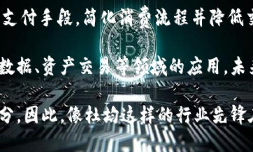 biao-ti加密货币的探索：揭秘杜均与其影响力/biao-ti

加密货币, 杜均, 区块链, 数字资产/guanjianci

加密货币的兴起与发展
在过去的十年里，加密货币经历了从边缘兴趣到全球金融界主流参与者的转变。比特币的出现标志着数字货币时代的开始，使得越来越多的人们意识到去中心化货币的潜力。加密货币的基础技术——区块链，革命性地改变了传统金融体系的运作方式和信任机制。许多人都在寻找投资机会，希望借助数字资产的价格波动实现资本增值。

随着行业的发展，涌现出了很多重要的人物和事件，而杜均无疑是其中备受瞩目的一位。他作为全球领先的区块链技术专家和投资者，始终活跃在加密货币的最前沿，为业内人士广泛讨论。他的名字和项目几乎和很多加密货币的成功与发展息息相关。

杜均的背景与个人历程
杜均是中国著名的区块链投资人和技术专家。作为BlockVC的创始人，他在加密市场的投资和研究方面具有深厚的背景。杜均的职业生涯始于传统互联网行业，早期在多个知名企业工作过，积累了丰富的工程和产品开发经验。在意识到区块链和加密货币的巨大潜力之后，他迅速转向这一领域，并开始了扎实的投资实践。

由于对技术的深入理解，杜均在所参与的项目中能够保持独特的视角，使他能够识别出潜在的机会。而休闲生活中的不断学习和探索，使得他能够把握住加密领域的最新趋势并使其在实践中实现。这样的背景和实践让杜均在加密货币圈内建立起了良好的声誉，并吸引了许多投资者的目光。

杜均在加密货币行业的影响力
作为区块链行业的重要角色，杜均对加密货币的发展具有深远的影响。他所创立的BlockVC，不仅专注于投资优质区块链项目，还致力于为初创企业提供资本和战略支持。通过为早期团队提供投资，帮助他们成长，同时推动整个行业的健康发展，杜均的成就引起了业界广泛关注。

在技术传播和创新上，杜均也是一个不可忽视的推动者。他通过各种方式，如参与讲座、撰写文章和组织社区活动来分享自己的见解，帮助更多的人了解和参与到加密货币和区块链的未来发展中，使得这一领域吸引了越来越多的数据科学家、开发者和投资者。

加密货币的未来展望
随着全球金融市场的不断演变，加密货币正逐渐获得更多的合法性与认可。虽然后市波动性依然很大，但越来越多的机构和个人投资者正在关注这一市场。然而，杜均等业内领军人物的存在，在一定程度上为市场的稳定和发展提供了保障。

展望未来，加密货币将不仅仅局限于投资和投机，更多的实际应用也正在逐步展开。去中心化金融(DeFi)、非同质化代币(NFT)等新兴领域将成为新的增长点，杜均等行业先驱的创新思维和推进，势必成为未来加密市场更好发展的动力源泉。

六个相关的问题
ol
    li杜均如何看待当前的加密货币市场？/li
    li杜均对区块链技术未来的发展有哪些预判？/li
    li杜均参与的主要项目有哪些，其成功与挑战是什么？/li
    li为何杜均被认为是区块链投资领域的领先者？/li
    li杜均对于新兴投资者有什么建议？/li
    li加密货币行业的未来将如何影响我们日常生活？/li
/ol

1. 杜均如何看待当前的加密货币市场？
杜均对当前的加密货币市场持乐观态度。他认为，尽管市场经历了巨大的波动和波折，但整体趋势仍然向上。随着技术的进步和人们对数字资产认知的提高，加密货币不仅吸引了越来越多的投资者，也逐渐获得了主流金融机构的认可。杜均表示，这一市场有着巨大的潜力来替代一些传统的金融方式，从而实现价值的有效转移。

然而，杜均也提到，当前的市场需要更专业的风险管理和规制措施。一方面，从业者应该不断提升自身的专业技术与市场洞察力，以应对快速变化的市场环境；另一方面，政策的支持和监督也十分重要，以确保市场的健康发展。这种双重措施能够为投资者提供更安全的保障，也能促进整个行业的可持续发展。

2. 杜均对区块链技术未来的发展有哪些预判？
杜均深信，区块链技术的未来发展将会非常广泛和深入。他预判区块链技术将迎来新的发展阶段，不仅限于金融领域，而是会广泛应用于供应链管理、医疗健康、以及互联网数据安全等多个方面。随着技术的成熟，未来企业将更倾向于利用区块链提高透明度和效率。

此外，杜均指出，随着越来越多的人参与到区块链项目中，技术的创新和应用也会加速。去中心化应用（dApps）和智能合约将成为未来的趋势，推动商业模式及生产方式的根本变革。与此同时，用户对于如何保护隐私和数据安全的关注，也将促使区块链技术朝着更高的安全性和隐私保护方向发展。

3. 杜均参与的主要项目有哪些，其成功与挑战是什么？
杜均作为BlockVC的创始人，参与了多项重要的区块链项目，诸如Filecoin、Nervos Network、VeChain等。其中，Filecoin设定了数据存储的市场激励机制，旨在解决数据存储的去中心化问题，而Nervos Network则聚焦于一个可扩展的去中心化平台，旨在增强区块链产业的通用性。

尽管这些项目在推出之时都获得了广泛关注和投资，但也面临着不少挑战，包括技术层面的复杂性、市场竞争的激烈程度以及政策环境的不确定性。在应对这些挑战时，杜均强调团队应具备敏锐的市场洞察力和强大的技术实力，以保证项目的成功落实与持续发展。

4. 为何杜均被认为是区块链投资领域的领先者？
杜均之所以被认为是区块链投资领域的领先者，是因为他的专业背景、投资眼光以及对技术的深刻理解。他的职业生涯使他拥有了丰富的网络与资源，这对加速项目的推进至关重要。杜均将技术与市场结合，寻找最佳的投资机会，同时，将失败的经验转化为成功的教训，形成了良好的反思机制。

此外，杜均在行业内的知名度和影响力，也使得他能够通过演讲、公共讲座等形式与更广泛的受众分享区块链的知识。这种知识普及不仅增强了市场的专业化水平，也推动了整个行业的成长。与此同时，他对新兴科技的敏感反应使得他总能捕捉到行业中的机遇。

5. 杜均对于新兴投资者有什么建议？
杜均对于新兴投资者有几点建议：第一，要加强专业技能的学习，无论是区块链技术的基础，还是投资心理学的课程，提升自身的能力至关重要。第二，保持对市场的敏感，必要时要快速适应市场的变动，在合适的时机进行投资决策。此外，他还建议投资者要有理性的投资心态，理解风险并合理控制资金分配，确保自身的财务安全。

最后，杜均强调，建议新兴投资者积极参与社区，建立良好的网络与资源，在与行业内专业人士和其他投资者不断交流中提升自己的见解和能力。通过合作与团队的力量来克服个人所难以应对的挑战，才是在竞争激烈的加密世界中生存和发展的关键。

6. 加密货币行业的未来将如何影响我们日常生活？
随着加密货币的快速发展，未来的日常生活中将会逐渐融入更多的数字货币服务。比如，我们或许能够看到更多的商家接受比特币或其他加密货币作为支付手段，简化消费流程并降低交易成本。此外，加密货币的去中心化特性，将有助于银行系统及传统金融模式的变革，推动社区金融和独立经济的发展。

在个人隐私和资产保护方面，区块链技术将使得用户能够更好地控制个人信息，确保数据安全的同时消除中介，增强金融交易的透明度。举例来说，医学数据、资产交易等领域的应用，未来有望实现更安全和高效的管理方式。

总体来说，过去十年间加密货币革命带来的变化仍只是开始。随着技术进步、社会认知的提升，加密货币将无处不在，成为我们生活中日益重要的组成部分。因此，像杜均这样的行业先锋在塑造这一未来中将继续发挥巨大的作用。