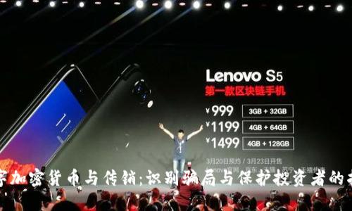 数字加密货币与传销：识别骗局与保护投资者的指南