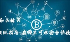 # 确定和关键词TP钱包提现指南：在哪里可以安全