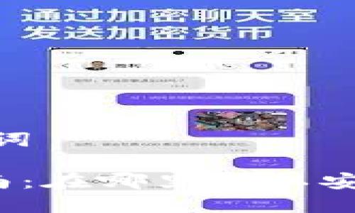 # 确定和关键词

TP钱包提现指南：在哪里可以安全快捷地提款？