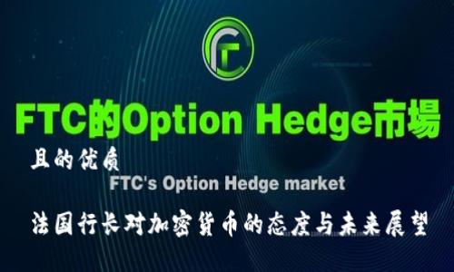 且的优质

法国行长对加密货币的态度与未来展望