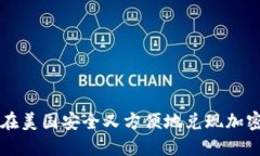 如何在美国安全又方便地兑现加密货币