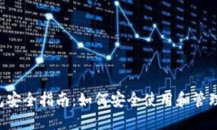 TP钱包安全指南：如何安全使用和管理USDT
