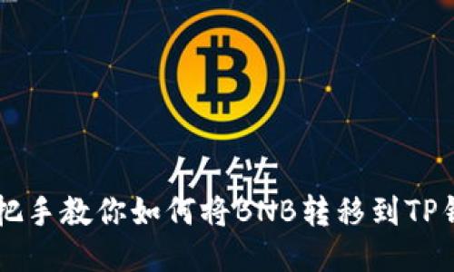 手把手教你如何将BNB转移到TP钱包
