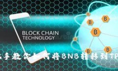 手把手教你如何将BNB转移到TP钱包