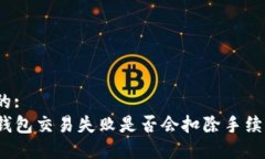 且的:TP钱包交易失败是否会扣除手续费？