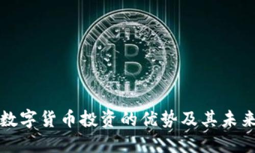 加密数字货币投资的优势及其未来展望
