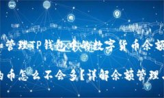 如何查看和管理TP钱包中的数字货币余额TP钱包里