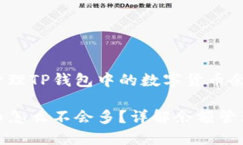 如何查看和管理TP钱包中的数字货币余额

TP钱包里的币怎么不会多？详解余额管理与币种增值
