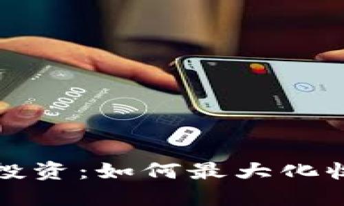 加密数字货币投资：如何最大化收益的终极指南