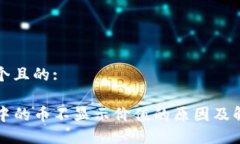 思考一个且的:TP钱包中的币不显示价值的原因及