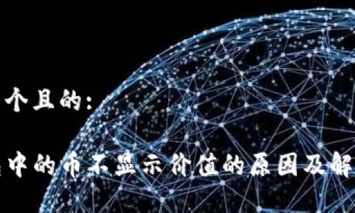 思考一个且的:

TP钱包中的币不显示价值的原因及解决办法