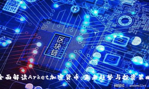 全面解读Arket加密货币：未来趋势与投资策略