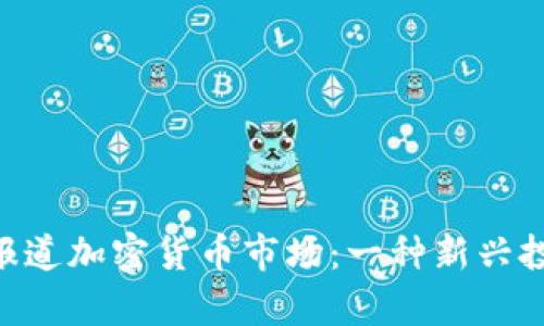 央视CCTV1如何报道加密货币市场：一种新兴投资的前景与风险