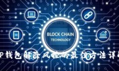 TP钱包解除风控的最佳方法