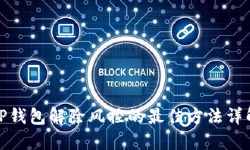 TP钱包解除风控的最佳方法详解