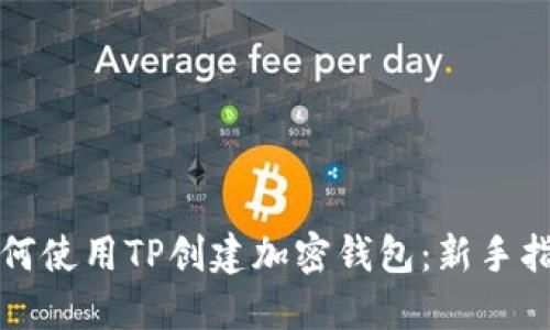 如何使用TP创建加密钱包：新手指南