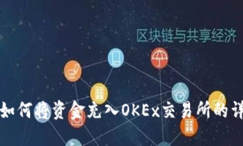 TP钱包如何将资金充入OKEx交易所的详细指南