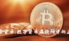 科学计算与加密货币：数字货币在科研中的应用