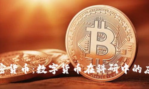 科学计算与加密货币：数字货币在科研中的应用与未来趋势