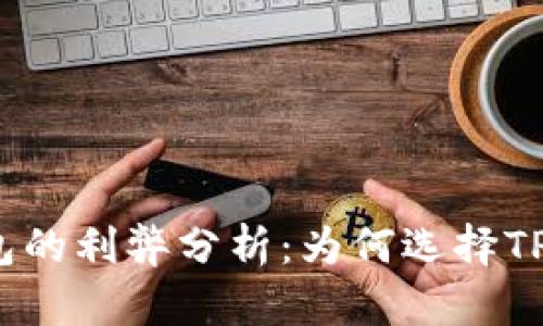 TP钱包的利弊分析：为何选择TP钱包？