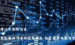 思考一个且的优质TP钱包找回代币的完整指南：恢