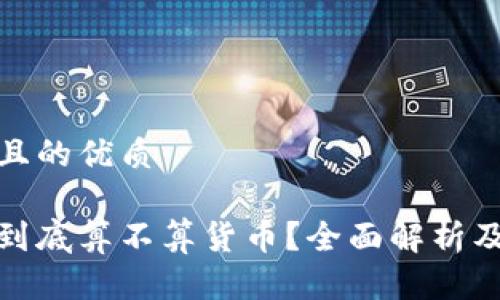 思考一个且的优质

加密货币到底算不算货币？全面解析及未来趋势