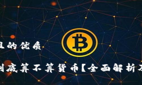 思考一个且的优质

加密货币到底算不算货币？全面解析及未来趋势