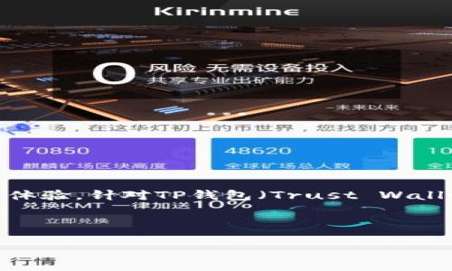 预售脚本是指在数字货币或加密资产的预售阶段，由项目方提供的一些工具或指令，主要用于简化购买流程以及提升用户体验。针对TP钱包（Trust Wallet）这一主要的数字货币钱包，以其在加密货币领域的广泛应用，许多用户可能希望了解与TP钱包的预售脚本相关的信息。

以下是本次内容的结构与信息：

TP钱包预售脚本全面解析：如何安全购买新兴加密资产