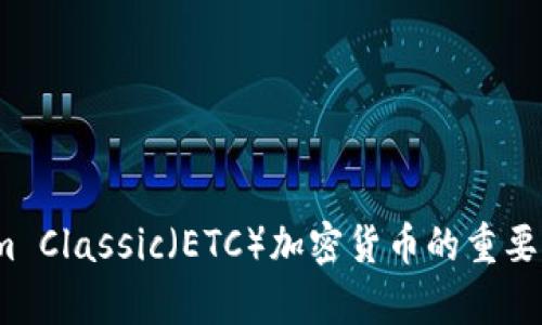 2023年Ethereum Classic（ETC）加密货币的重要日期及里程碑解析