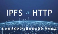 如何将币安的BNB转移到TP钱包：详细指南