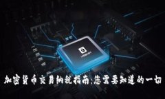 加密货币交易纳税指南：您需要知道的一切