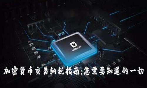 加密货币交易纳税指南：您需要知道的一切