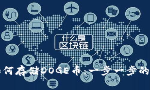 TP钱包如何存储DOGE币：一步一步的详细指南