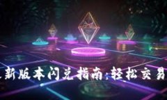 TP钱包最新版本闪兑指南：轻松交易数字货币