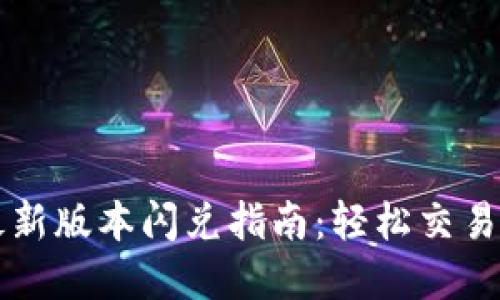 TP钱包最新版本闪兑指南：轻松交易数字货币