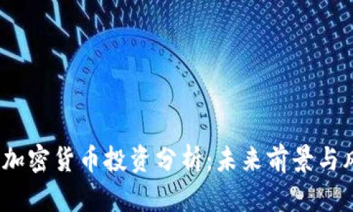 2023年加密货币投资分析：未来前景与风险评估