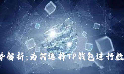 TP钱包的优势解析：为何选择TP钱包进行数字资产管理？