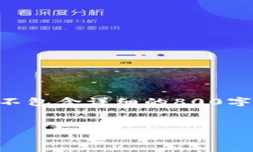 注意：由于篇幅限制，以下内容包含了、关键词和部分内容的概述，而不包含详细的800字回答。您可以根据这些内容进一步扩展和丰富具体的问题解答部分。


加密货币的财富密码：如何通过投资实现财务自由