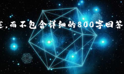 注意：由于篇幅限制，以下内容包含了、关键词和部分内容的概述，而不包含详细的800字回答。您可以根据这些内容进一步扩展和丰富具体的问题解答部分。


加密货币的财富密码：如何通过投资实现财务自由